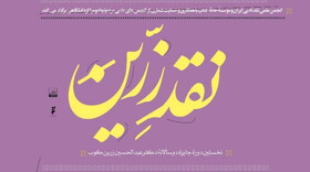 برگزاری مراسم پایانی جایزه «نقد زرین»