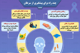 اینفوگرافیک / چند راه برای پیشگیری از سرطان