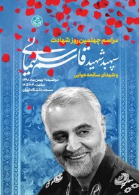 گرامی‌داشت چهلمین روز شهادت سپهبد سلیمانی و شهدای سانحه هوایی