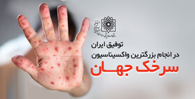 انتشار مقاله ایرانی در lancet /توفیق ایران در انجام بزرگترین واکسیناسیون سرخک و سرخجه در جهان