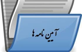 اصلاح آیین‌نامه پایگاه اطلاعات اشخاص حقوقی توسط هیات دولت