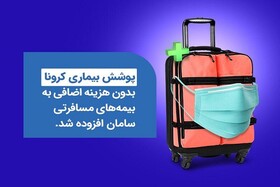 کرونا به سبد گسترده بیمه‌ای سامان اضافه شد