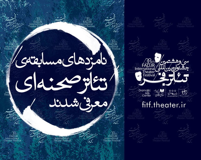 نامزدهای بخش صحنه‌ای و به علاوه فجر جشنواره تئاتر فجر معرفی شدند