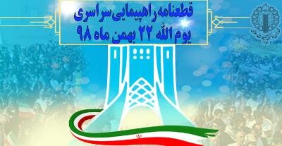 قطعنامه راهپیمایی سراسری یوم‌الله ۲۲ بهمن ۹۸ 