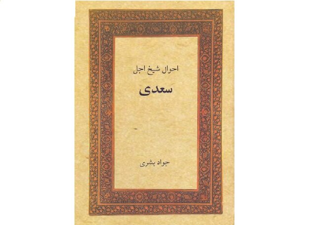 کتاب «احوال شیخ اجل سعدی» رونمایی می‌شود