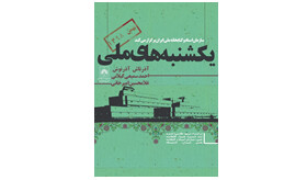 تجلیل از آذرنوش، سمیعی‌گیلانی و امیرخانی 