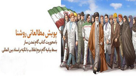  «گام دوم، گام تمدن‌ساز» رونمایی می‌شود