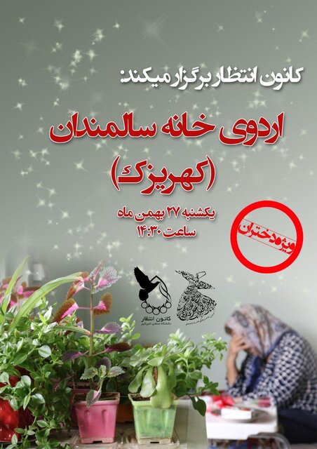 اردوی دانشجویی خانه سالمندان کهریزک به مناسبت روز مادر