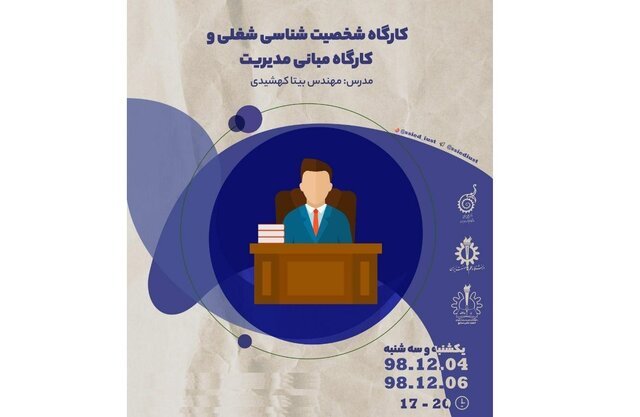 برگزاری کارگاه شخصیت شناسی و مبانی مدیریت در دانشگاه علم و صنعت