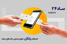 با استعلام رایگان چک‌ها از پاس‌شدن آن‌ها مطمئن شوید