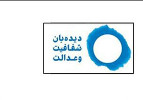 امضاء‌کنندگان تعهدنامه «مجلس شفاف و ضدفساد» مورد حمایت دیده‌بان شفافیت 