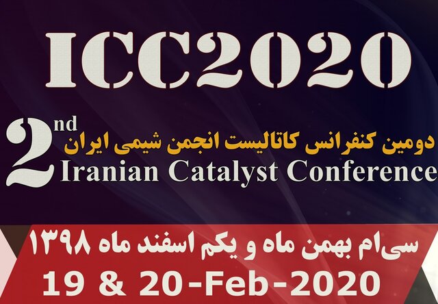 دومین "کنفرانس کاتالیست انجمن شیمی ایران" برگزار می‌شود