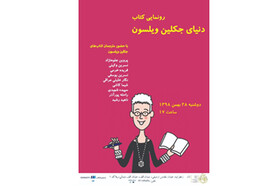 رونمایی از «دنیای جکلین ویلسون»