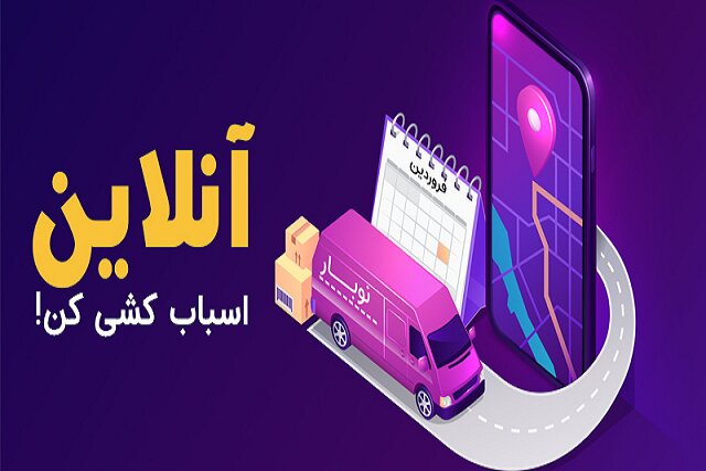 چگونه اسباب‌کشی خود را به صورت آنلاین و بدون دردسر انجام دهیم؟