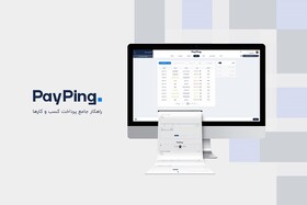 سرویس فاکتور آنلاین پی‌پینگ