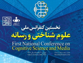  کنفرانس ملی علوم شناختی و رسانه برگزار می‌شود