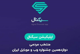 اپلیکیشن سیگنال، برنده برترین اپلیکیشن بخش خدمات مالی بانکی و بیمه آنلاین، در قسمت آرای مردمی