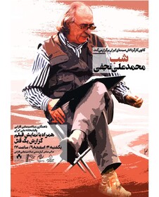 شب محمد علی نجفی برگزار می‌شود