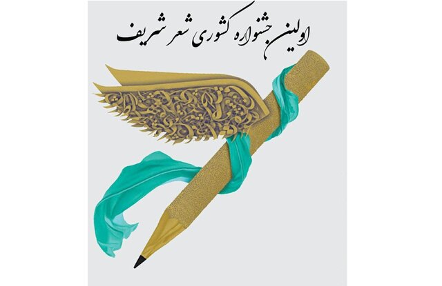 برگزاری جشنواره کشوری «شـعر شـریـف»