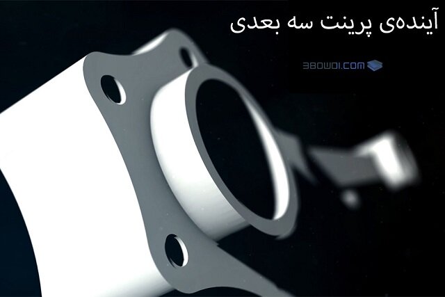 پیش‌بینی آینده‌ی پرینت سه بعدی و تکنولوژی‌های مرتبط با آن