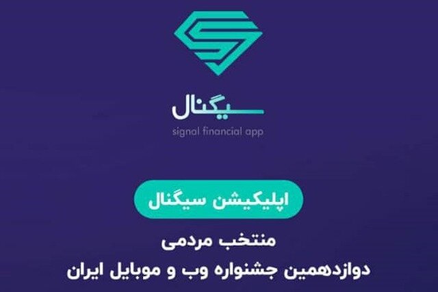 اپلیکیشن سیگنال، برنده برترین اپلیکیشن بخش خدمات مالی بانکی و بیمه آنلاین، در قسمت آرای مردمی