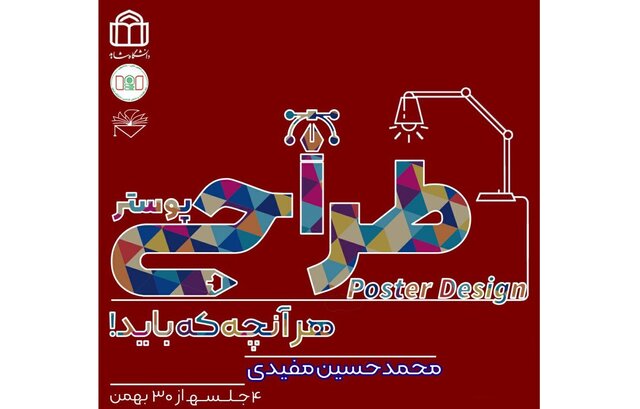 آموزش طراحی پوستر در دانشگاه شاهد