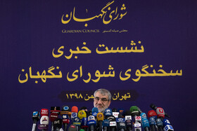 نشست خبری سخنگوی شورای نگهبان