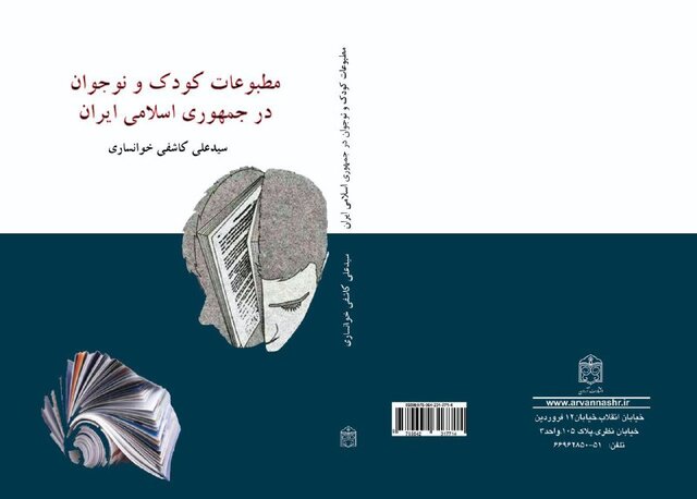 انتشار «مطبوعات کودک و نوجوان در جمهوری اسلامی ایران»