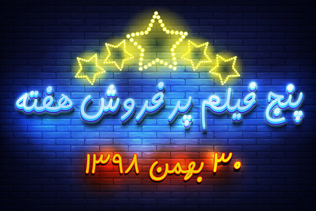 ویدئو / پنج فیلم پرفروش هفته - ۳۰ بهمن ۹۸