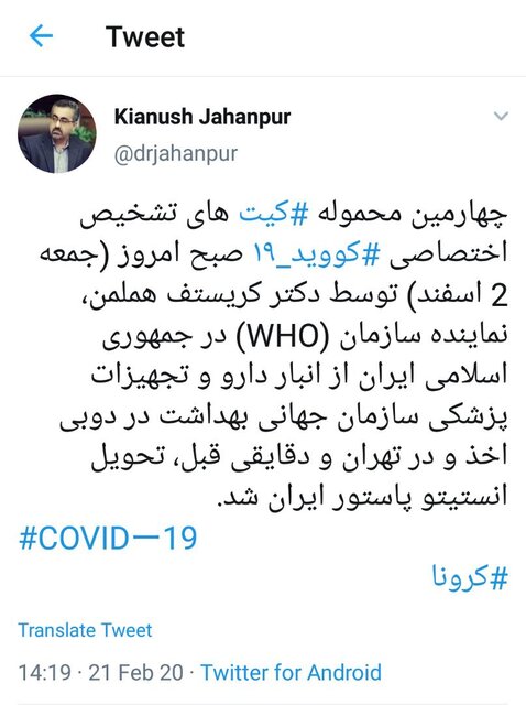 چهارمین محموله ⁧کیت‌های تشخیص اختصاصی ⁧کووید ۱۹ ⁩وارد ایران شد