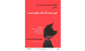 «عیبی ندارد اگر حالت خوش نیست» نقد می‌شود