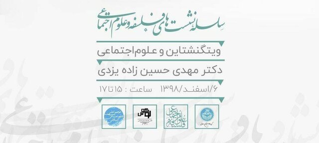 "ویتگنشتاین و علوم اجتماعی"