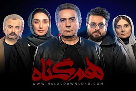 دانلود سریال همگناه + قرعه‌کشی
