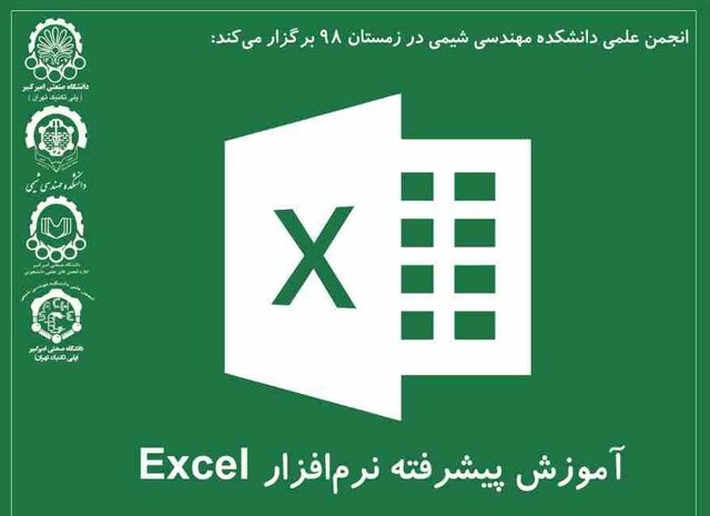 آموزش پیشرفته اکسل در دانشگاه امیرکبیر