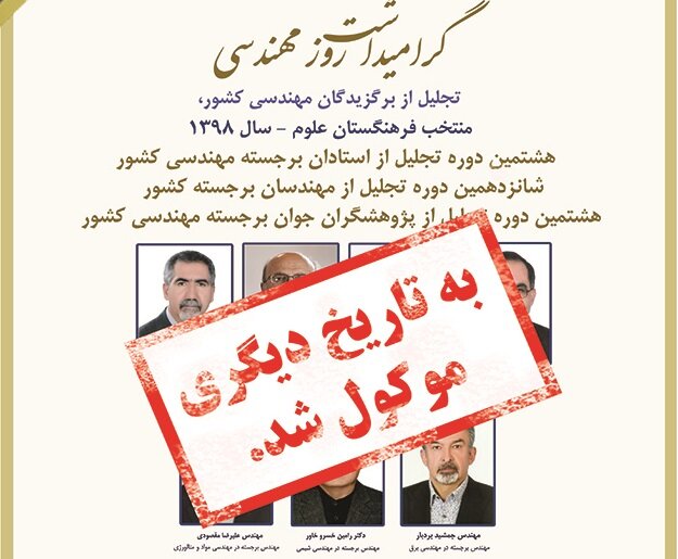 مراسم گرامیداشت روز مهندس لغو شد