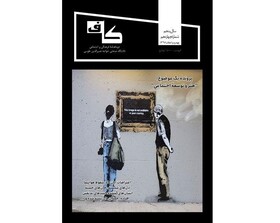 انتشار شماره جدید نشریه دانشجویی دانشگاه خواجه نصیر