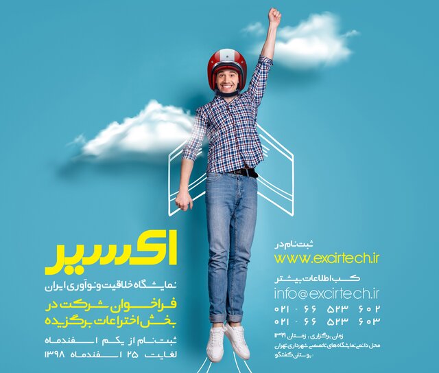 فراخوان شرکت در نمایشگاه خلاقیت و نوآوری ایران/برگزاری رویداد در زمستان ۹۹