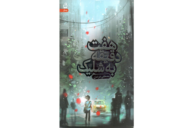 «هفت دقیقه به شلیک» منتشر شد