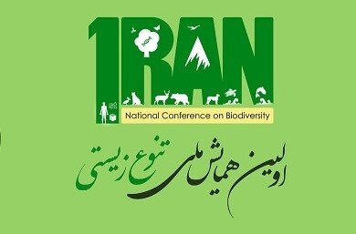 برگزاری اولین همایش ملی تنوع زیستی 