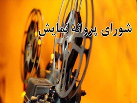 تازه‌ترین مجوزهای سازمان سینمایی برای آثار غیرسینمایی