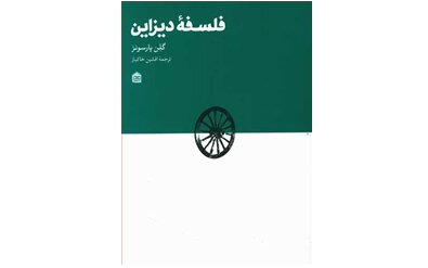 «فلسفه دیزاین» منتشر شد