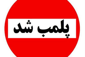 پلمب 70 واحد اقامتی غیرمجاز در یزد