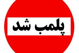 اداره پست بم پلمب شد