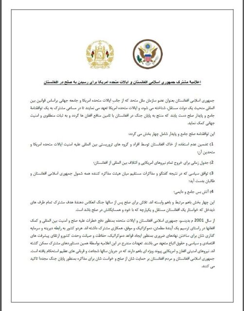 بیانیه مشترک آمریکا-افغانستان؛ نیروهای خارجی ظرف ۱۴ ماه خارج می‌شوند+سند