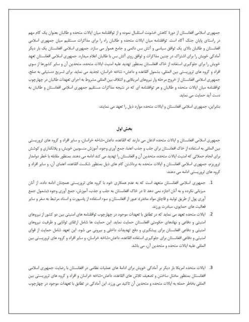 بیانیه مشترک آمریکا-افغانستان پیش از امضای توافق با طالبان+سند