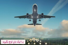 پرفروش‌ترین بلیط هواپیما در ایران!