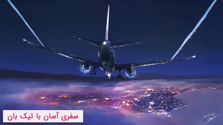 بليط،هواپيما،تيك،بان،سفر،خريد،كيش،مسافران،قيمت،چارتر،مشهد،سا ...