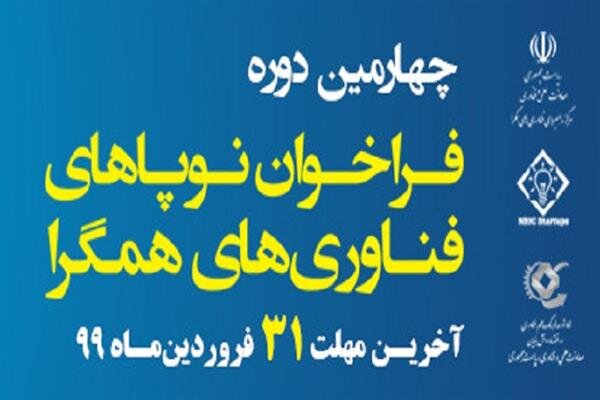 فراخوان «نوپاهای فناوری‌های همگرا» / مهلت ثبت‌نام تا پایان فروردین ماه