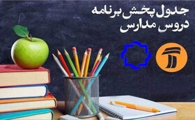 اعلام جدول زمانی برنامه‌های درسی روز پنجشنبه شبکه آموزش و شبکه چهار

