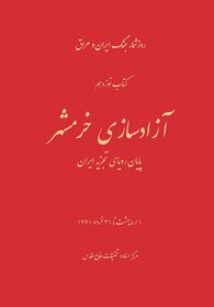 حوادث و رویدادهای قبل و بعد از آزادی خرمشهر در روزشمار جلد نوزدهم جنگ ایران و عراق 